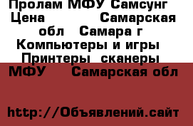 Пролам МФУ Самсунг › Цена ­ 2 500 - Самарская обл., Самара г. Компьютеры и игры » Принтеры, сканеры, МФУ   . Самарская обл.